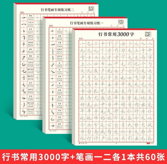 行書常用3000字+行書偏旁硬筆書法練習本, 1個, 行書筆畫一二,2本