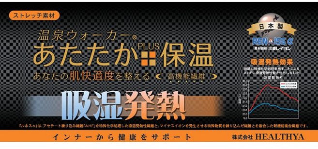 Healthya 温泉ウォーカー® 肌極 保暖發熱衣褲 日本製造