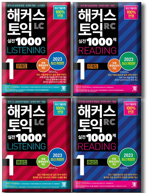 해커스 토익 실전 1000제 1 LC+RC(문제집 해설집) 세트 (전4권)