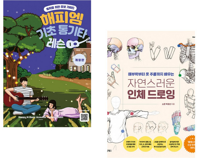 해피엠 기초 통기타 레슨 + 자연스러운 인체 드로잉 (전2권) (추천도서)