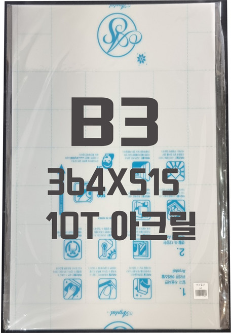 아크릴판 B3(364x515) 10t 백색/아크릴