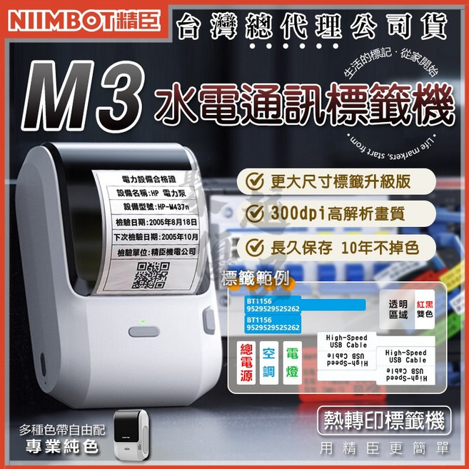 NIIMBOT 精臣 M3 熱轉印標籤機 300dpi 高解析 10年不掉色, 1個, M3標籤機(含碳帶)