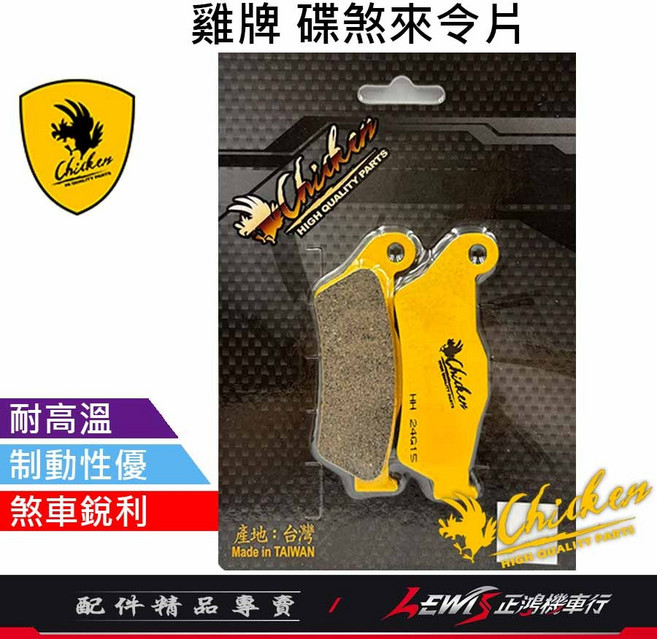 雞牌 R15V4 正叉 來令片, 1個, 雞牌 碟煞來令片,R15 V4 (前)