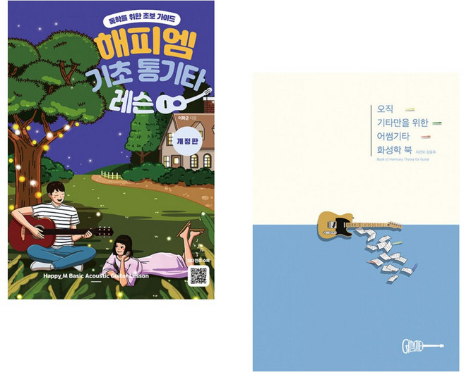 (이화균) 해피엠 기초 통기타 레슨 + (김동주) 오직 기타만을 위한 어썸기타 화성학 북 (전2권)