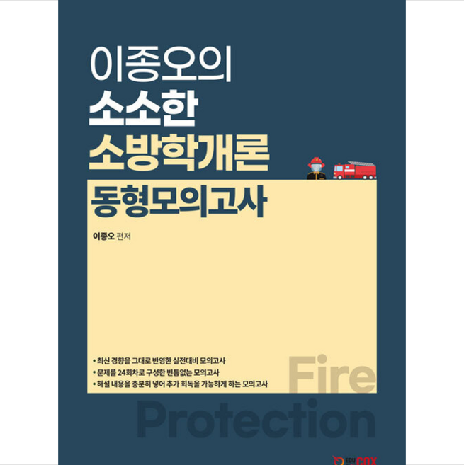 에듀콕스 이종오의 소소한 소방학개론 동형 모의고사 24회 +미니수첩제공