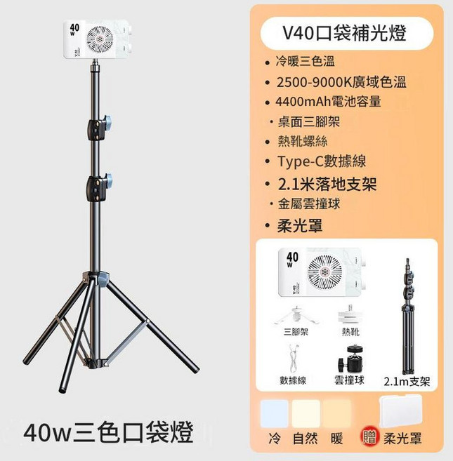 V40口袋補光燈 冷暖色溫, 1個, 標配支架柔光罩