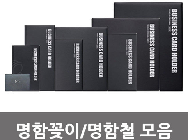 양지사 명함꽂이/명함첩/명합철/명함보관함 모음, 명함꽂이 2호