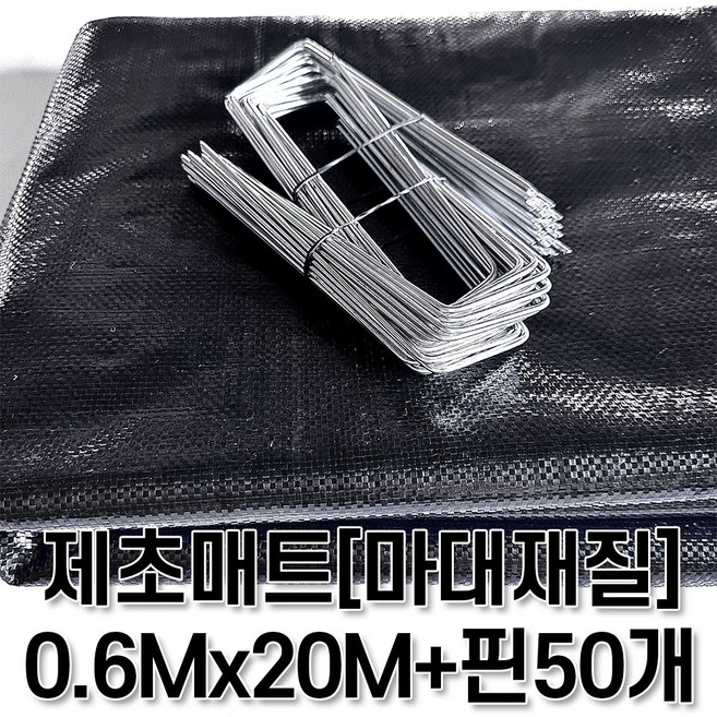 [제일] 제초매트 마대재질 텃밭세트 폭60CM x 길이20M + 고정핀50개, 1개