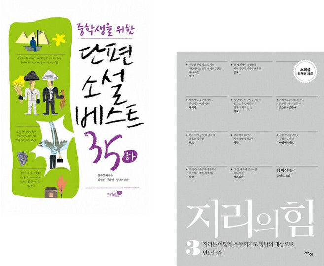 (김형주) 단편소설 베스트 35 (하) + (팀 마샬) 지리의 힘 3 (리커버) (전2권)