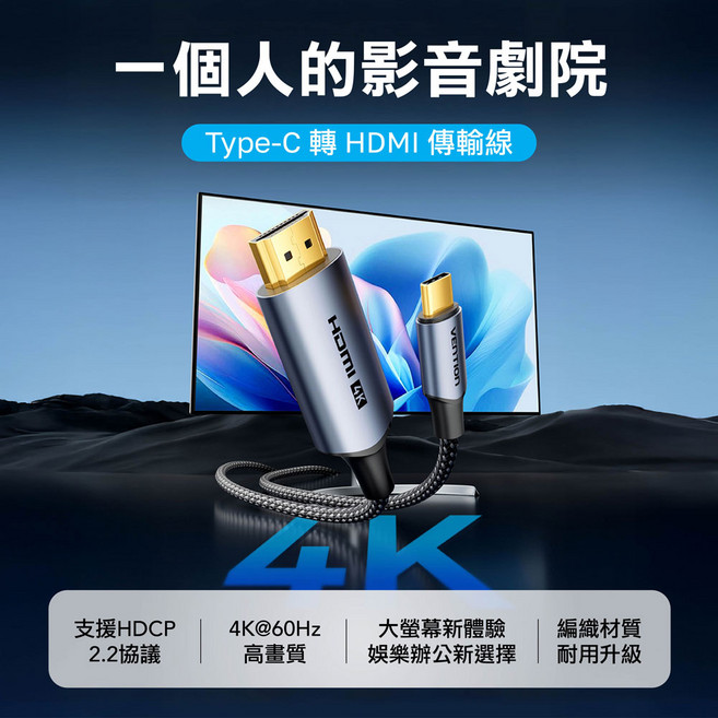 VENTION Type-C 轉 HDMI 傳輸線 支援4K@60Hz HDCP2.2 編織線身, 1個, CRHHF