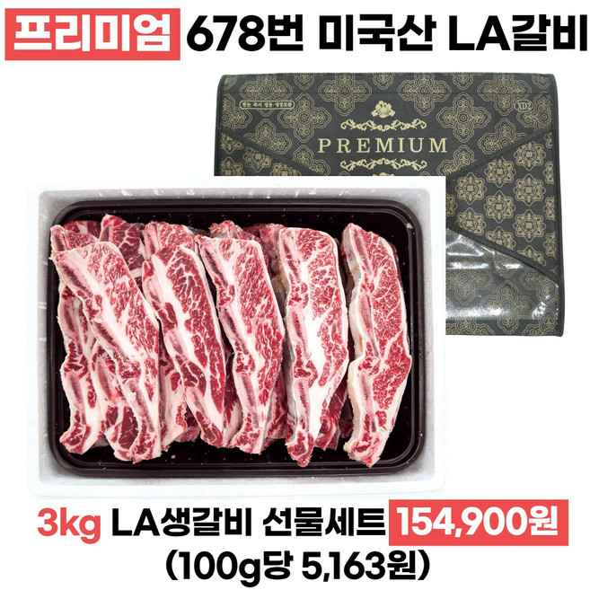 LA갈비 초이스등급 선물세트 명품선물포장 꽃갈비살 6 7 8번 갈비, 1세트, 3kg