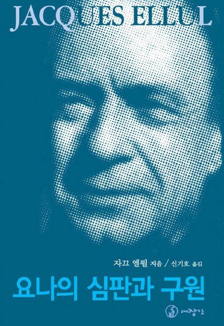 요나의 심판과 구원, 대장간