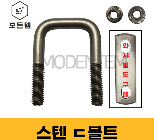 스텐ㄷ볼트 스텐유볼트 각볼트 각파이프 각파이프고정 사각와샤, 스텐 디귿볼트세트 3/8 30x30(1개), 1개