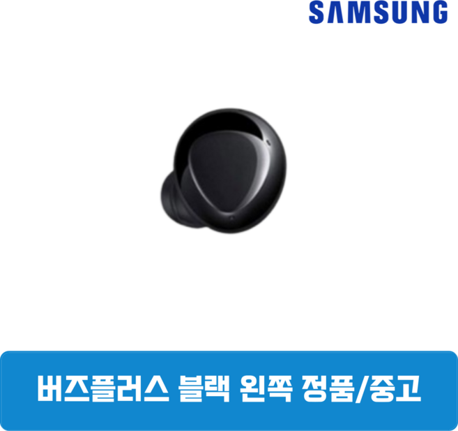 삼성 버즈 플러스 블랙 유닛 단품 왼쪽 중고 SM-R175, 삼성 버즈 플러스 왼쪽 SM-R175