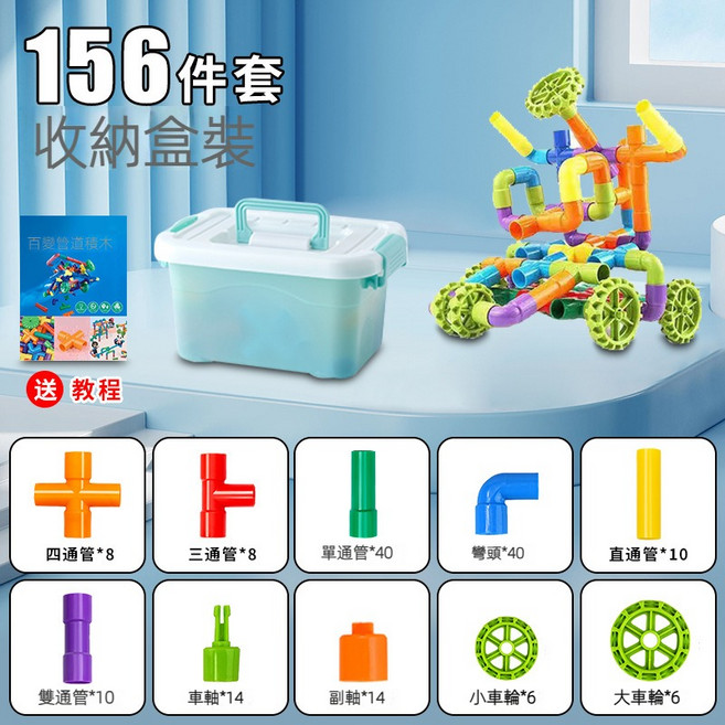 百變管道積木 兒童益智玩具 附收納盒, S238-156件套, 156個