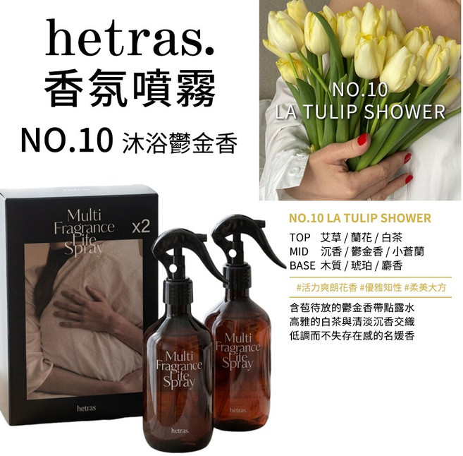 hetras. 多功能香氛噴霧 NO.10 沐浴豔金, 2個, 2件 香氛噴霧#10沐浴鬱金香300ml