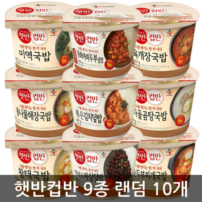 CJ 햇반 컵반 일반 9종 랜덤 10개