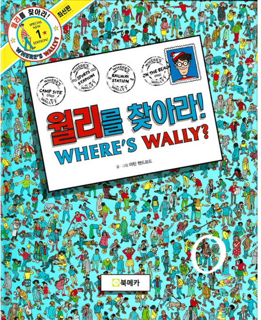 월리를 찾아라! 1, 월리를 찾아라