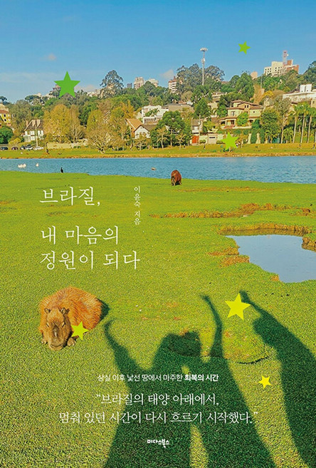 브라질 내 마음의 정원이 되다:상실 이후 낯선 땅에서 마주한 회복의 시간, 이윤숙, 미다스북스
