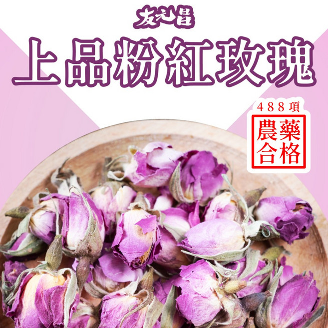 友元昌 上品粉紅玫瑰 120克裝