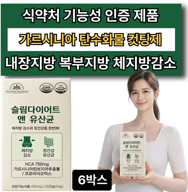식약청인증제품 가르시니아 다이어트 유산균 보조제 내장지방분해 복부지방 뱃살 칼로리 컷팅제, 6박스, 120정
