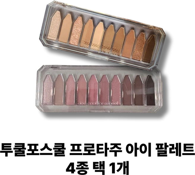 [정품] 투쿨포스쿨 프로타주 아이팔레트 4종 택1 아이섀도우, 1개