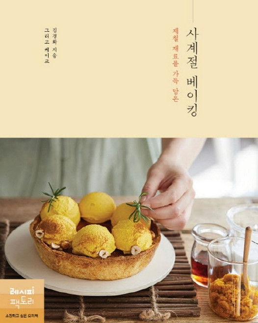 제철 재료를 가득 담은 사계절 베이킹, 레시피팩토리, 김경화