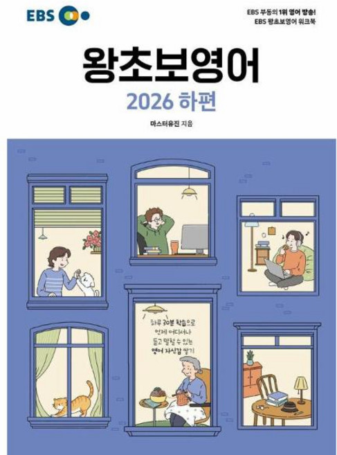 ebs왕초보영어 고르는 법 — 구매 전 체크리스트 2026