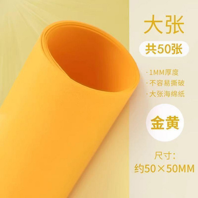 手工製作海綿紙 幼兒園材料 加厚大張, 桔黃,50*50 厚1mm- 30張, 1個