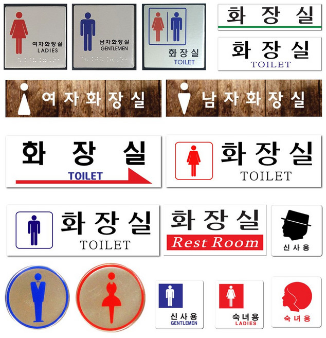 문패 안내판 화장실 표지판 남자화장실 여자화장실 공용화장실, F2801 화장실