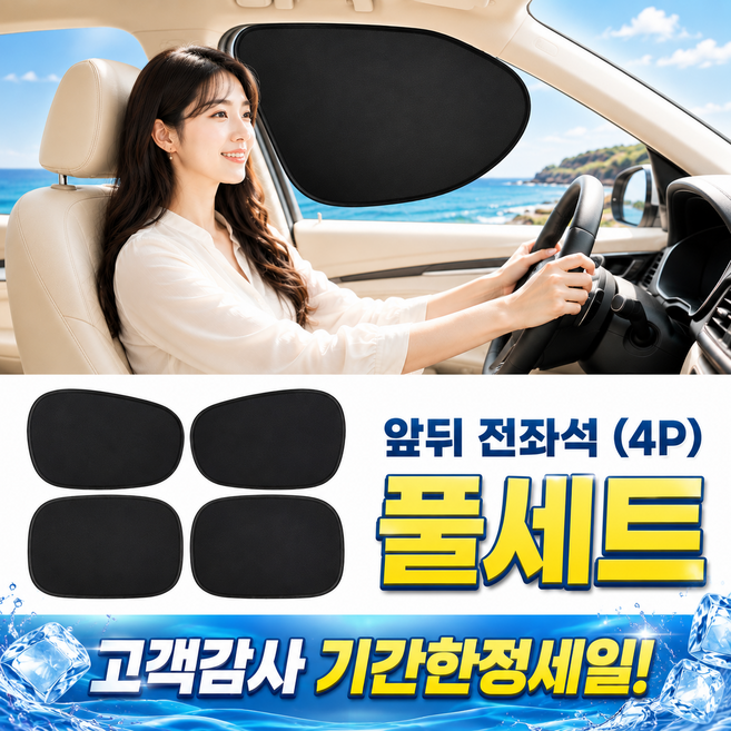 샵버스 차량 햇빛가리개 앞뒤, 4개, 블랙