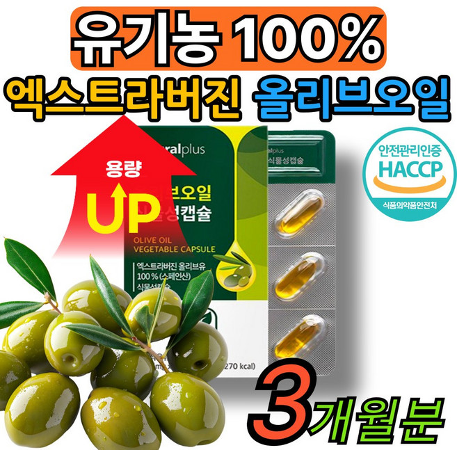 냉압착 엑스트라버전 올리브오일 캡슐 100 % 유기농 [건식미남] 올리브유 스페인 40대 50대 60대 중장년 식약처인증