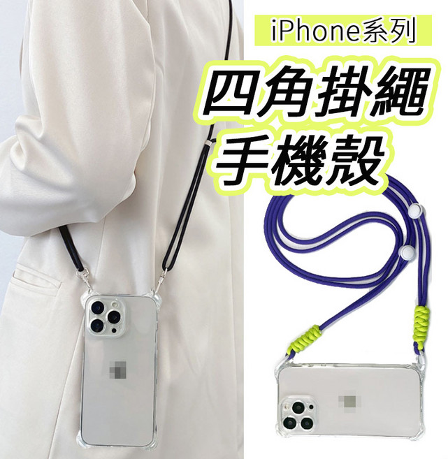 iPhone手機殼 四角掛繩適用於iPhone 15 14 13 12 11 X i7 8Plus