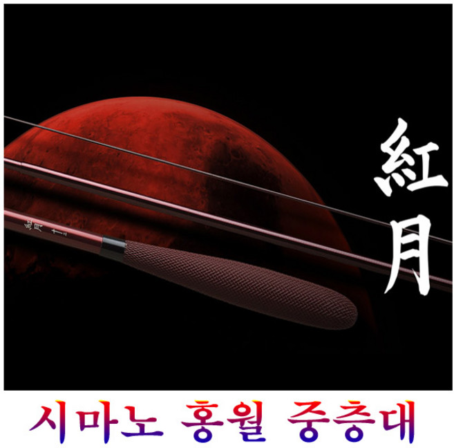 시마노 홍월중층대8척~18척(무상A/S보증사재중)선조자낚시대로 제어력이좋은제품입니다, 9척