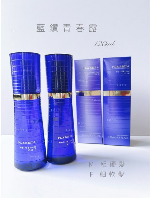 PLARMIA 藍鑽 oil青春露 M 粗硬髮 F 細軟髮 120ml, 1個, F細軟120ml效期至28/02