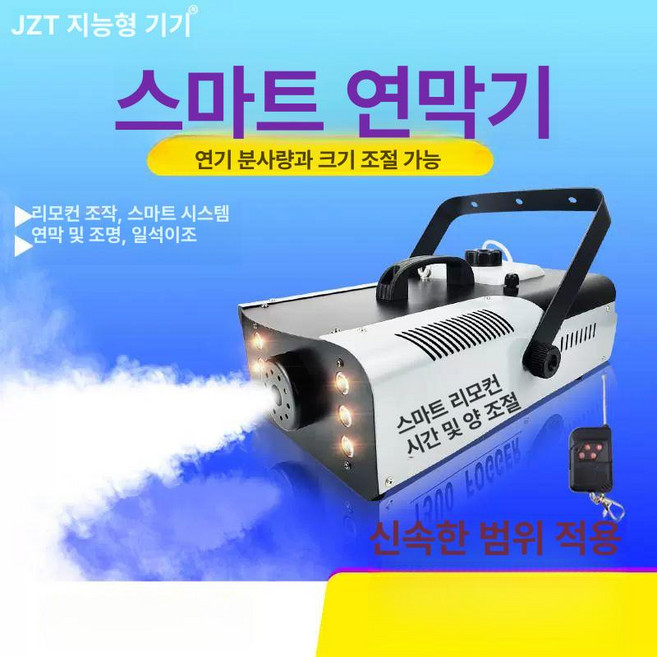 1500w 스모그 머신 연기발생기 안개 휴대용, 1개, 리모컨