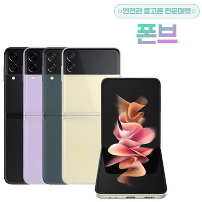 삼성 갤럭시Z플립3 5G 256G 중고 특S/S/A급 3사 호환가능 공기계 자급제 알뜰폰 SM-F711, 03_그린, 01_A급