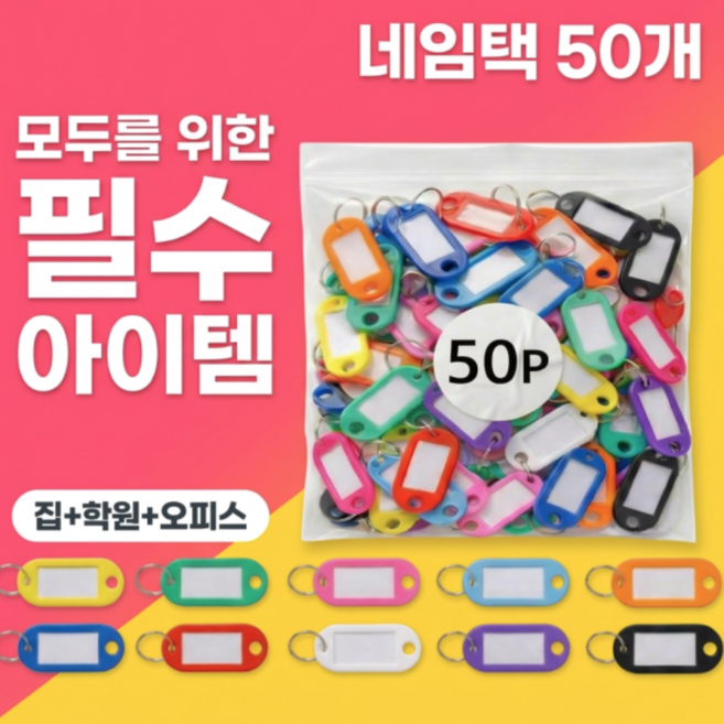 패스트픽 컬러 이름표 열쇠고리 네임택 키링, 50개, 혼합색상