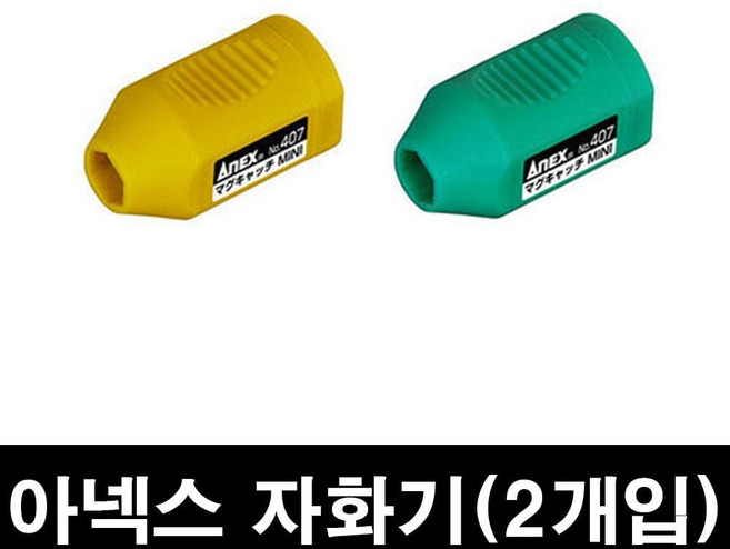 아넥스 자화기 Anex No.407 드릴자석 자화비트 2개입 ykm*126qy