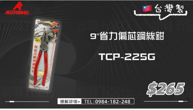 ALSTRONG 9/省力偏芯鋼絲鉗 TCP-225G, 1個