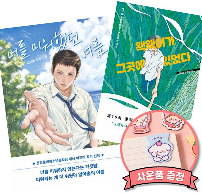 너를 미워했던 여름 + 왝왝이가 그 곳에 있었다 책