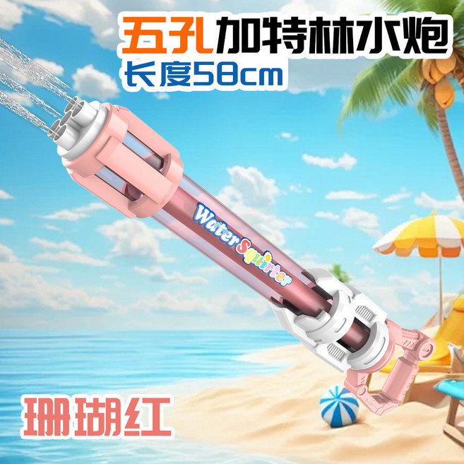 加特林抽拉式 玩具水槍 兒童 戲水玩具 大容量 五孔水槍 強力 噴水槍 戶外 玩水玩具 沙灘 打水仗 玩水水槍 玩具, 珊瑚紅, 1個