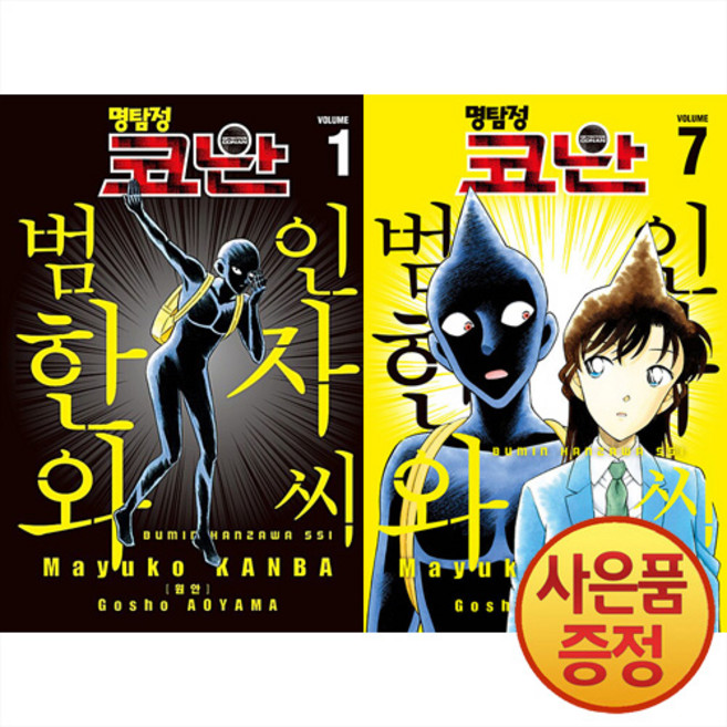 서울미디어코믹스 명탐정 코난 범인 한자와 씨 1~7권 세트 -전7권-