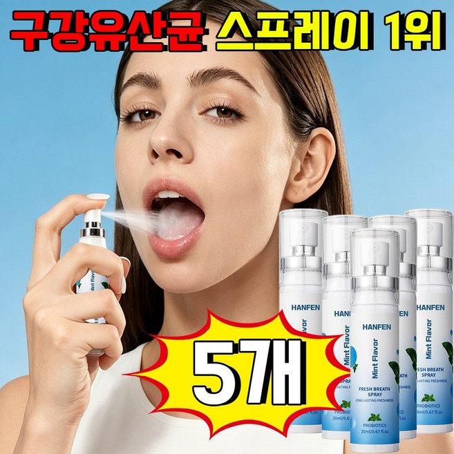 구강유산균 스프레이 잇몸올려주는 구강 유산균 구취 입냄새 제거 휴대용 구강 스프레이 민트맛 액체형 스프레이, 5개, 20ml