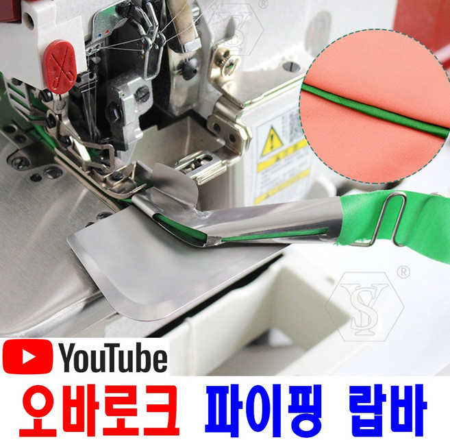 당일발송 최신형 오바로크 파이핑 랍바 오바록 (사용동영상) 랍빠 공업용미싱 빠이핑 끈랍바 AK-240 특수노루발 공업용노루발 미싱노루발 공업용미싱 미싱부속 미싱용품 미싱부자재, 1개, 20MM