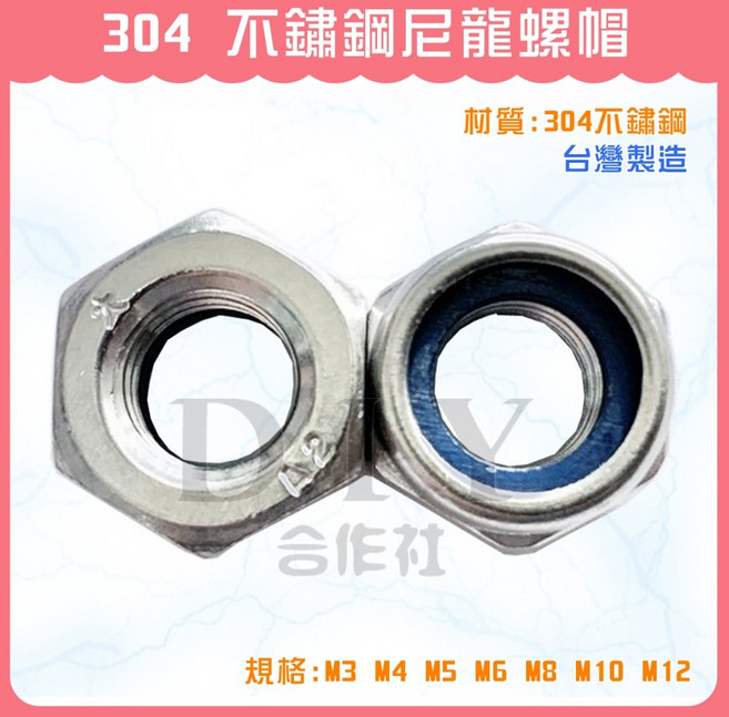 DIY合作社 304不銹鋼尼龍螺帽, 1個, M6