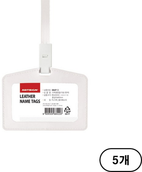 아트사인 가죽형 명찰 가로 85 x 54 mm, 흰색 (White), 5개