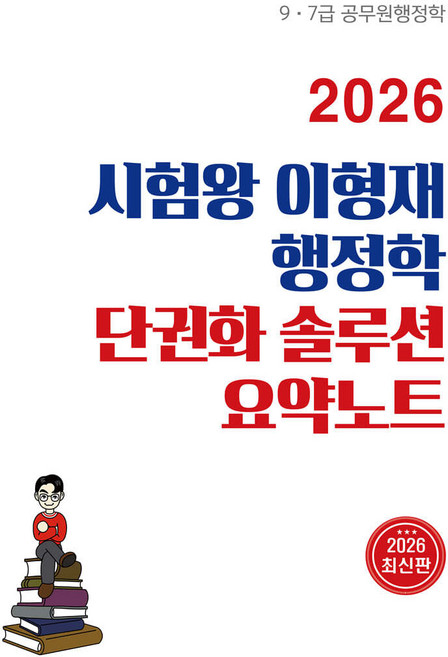 2026 시험왕 이형재 행정학 단권화 솔루션 요약노트 순도북스, 크리스탈링1권[반품불가]