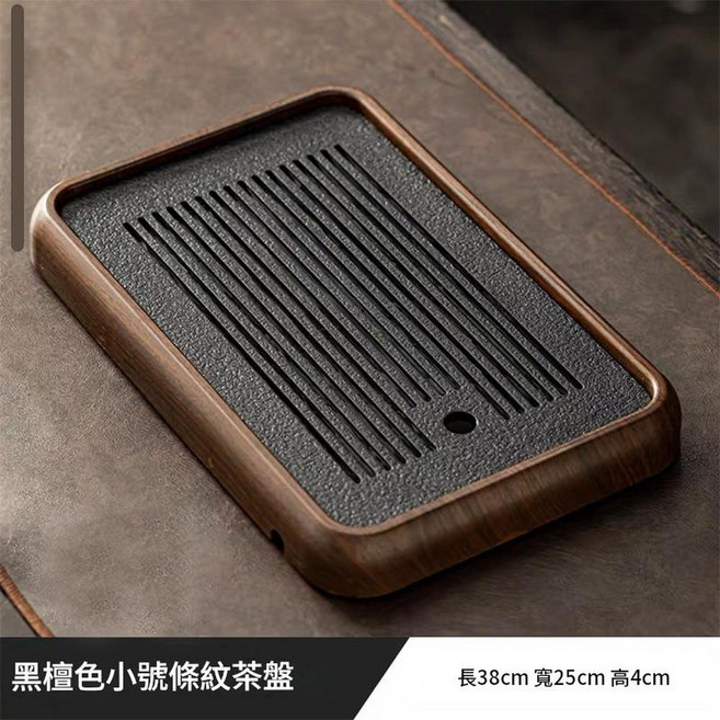 仿烏金石茶盤 幹泡茶臺 儲水排水, 胡桃色茶盤條紋 小號 38*25*4cm, 1個