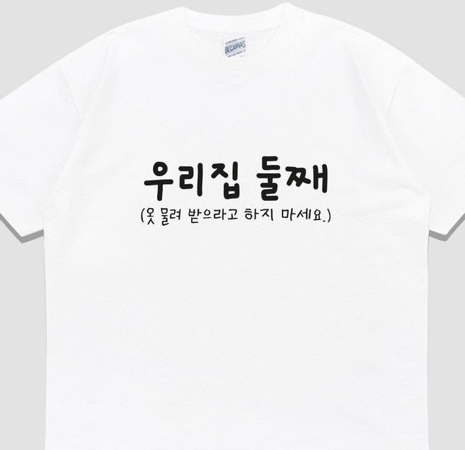 입는생각 가족 단체티 반팔 우리집 둘째 티셔츠 오버핏 쓸데없는 선물 우정템 여행티